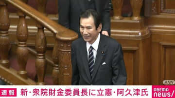 財金委員長に立憲の阿久津氏を選出 ガソリン暫定税率廃止法案巡り