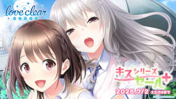 最大84%オフ！ エンターグラム、恋愛ADV「キスシリーズ」12作を対象としたセールを6月18日より実施「love clear -ラブクリア-」もセール対象に