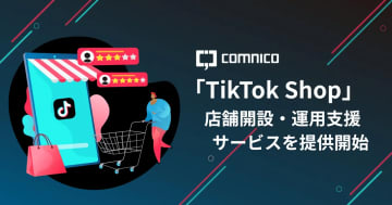 コムニコ、「TikTok Shop」店舗開設・運用支援サービス開始