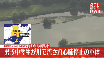 男子中学生が川で流され心肺停止　兵庫･姫路市
