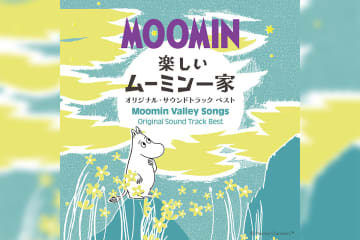 ムーミン80周年を記念してアニメ『楽しいムーミン一家』音楽集が配信開始！（コメントあり）