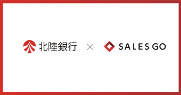 SALES GOが北陸銀行とビジネスマッチング契約を締結　北陸エリア企業の営業DX推進を支援