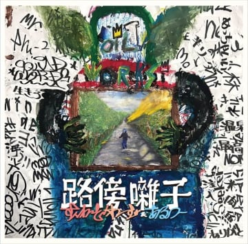 Squad Words&Aru-2、アルバム『路傍囃子』を「OILWORKS」よりリリース