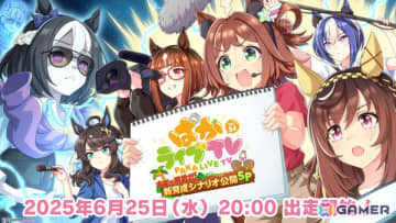 「ウマ娘」公式生配信番組「ぱかライブTV Vol.54 本能を解放だ！新育成シナリオ公開スペシャル！」が6月25日に放送！