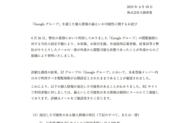 ダイソー、Googleグループで情報漏洩の可能性 5年以上“公開設定”