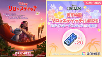 「ディズニー ピクセルRPG」実写版「リロ＆スティッチ」公開を記念したログインボーナス＆ミッションが開催！