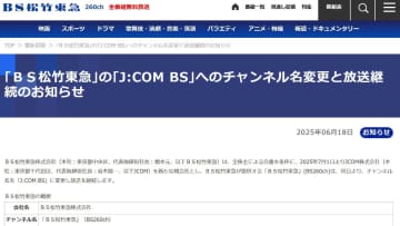 「BS松竹東急」は「J:COM BS」に。7月からも放送継続