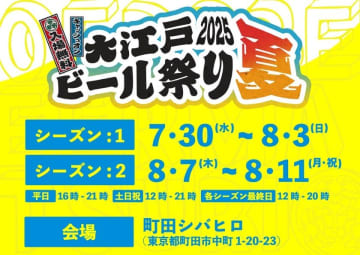 全国のクラフトビールとグルメが集結！大江戸ビール祭り 2025 夏、町田シバヒロで開催