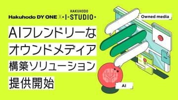 博報堂アイ・スタジオとHakuhodo DY ONEがAIフレンドリーなオウンドメディア構築ソリューションを提供開始