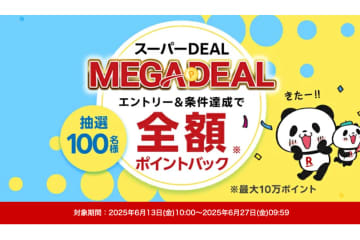 楽天、最大全額ポイントバックの「メガDEAL」開始。人気イヤホンやスマホなど3千円以上購入で