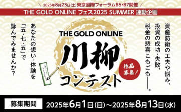 お金の「あるある」を川柳で！「THE GOLD ONLINE」川柳コンテスト開催