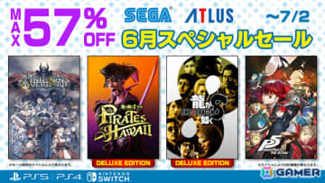 「龍が如く8外伝」「ユニコーンオーバーロード」「ペルソナ3 リロード」などが最大57％オフとなるセガ 6月スペシャルセールが開催！