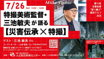 阪神・淡路大震災記念 人と防災未来センターが「特撮美術監督・三池敏夫氏が語る【災害伝承×特撮】」トークイベントを開催