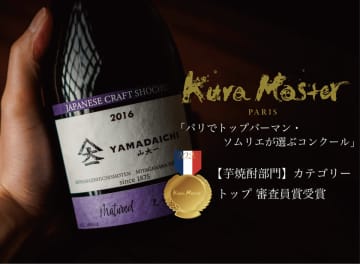 鹿児島発の芋焼酎「YAMADAICHI 山大一 Matured えい紫 2016」がフランスの本格焼酎・泡盛コンクール「Kura Master」で「審査員賞」を受賞