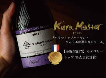 本格芋焼酎「YAMADAICHI 山大一 Matured えい紫 2016」が国際コンクールで審査員賞を受賞