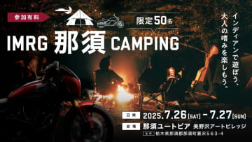 大人の嗜みを楽しむ特別な一夜　インディアンが那須でキャンプイベント開催