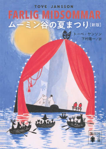 夏至祭の季節に！北欧の夏の気配を楽しむ一冊『ムーミン谷の夏まつり [新版]』