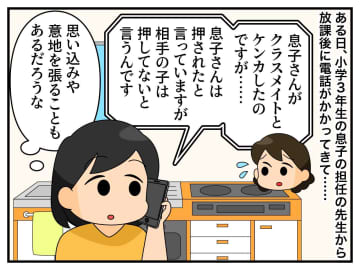 「うちの子は何もやっていない」子ども同士の喧嘩で、相手の親が息子を『嘘つき呼ばわり』してきて！？