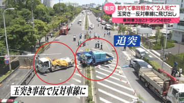 複数の乗用車など絡む事故、都内で相次ぐ　2人死亡