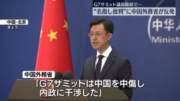 中国外務省、G7サミット議長総括での批判に反発「中国を中傷し、内政に干渉した」