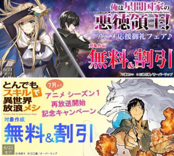 『俺は星間国家の悪徳領主！』『とんでもスキルで異世界放浪メシ』が無料または割引となるキャンペーンが各電子書籍ストアにて開催中