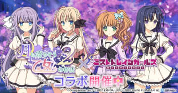 「ミストトレインガールズ」で「月に寄りそう乙女の作法2」コラボ開催！エストや朔莉らがSSレイヤーで登場
