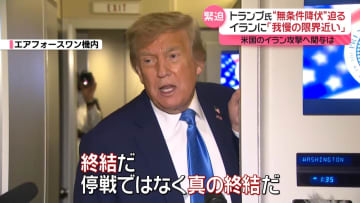 トランプ大統領「我慢の限界近い」イラン攻撃への関与は　特殊爆弾も焦点に