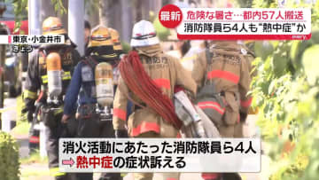 危険な暑さ…都内57人搬送　消防隊員ら4人も熱中症か