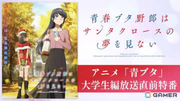 アニメ「青ブタ」大学生編放送直前特番がABEMAで6月21日21時より独占無料生放送！石川界人さん、瀬戸麻沙美さん、雨宮天さん、石見舞菜香さんが出演