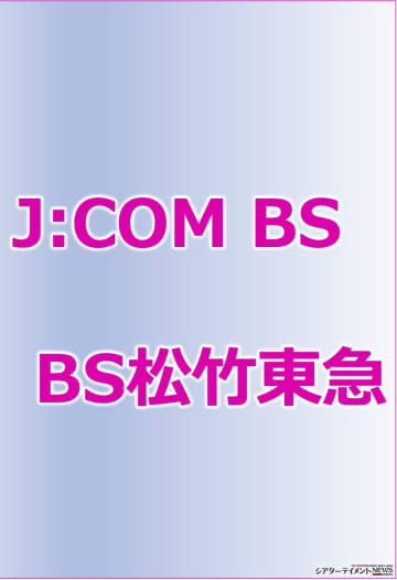 「BS松竹東急」が「J:COM BS」に7月1日付けで＿