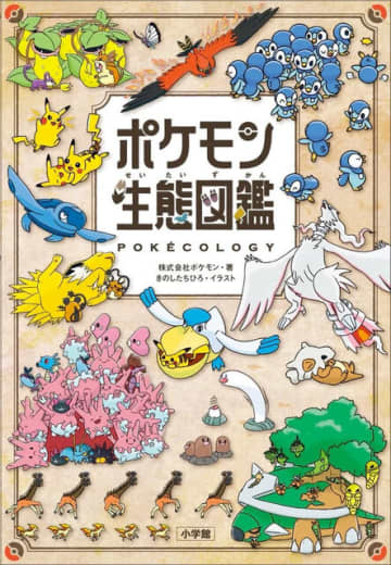 書籍「ポケモン生態図鑑」が発売！2人の”リアル博士”がフルカラーイラストで分かりやすく解説ー関連グッズも同時展開