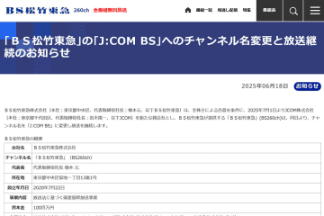 BS松竹東急、7月から「J:COM BS」に。終了発表から一転、放送継続