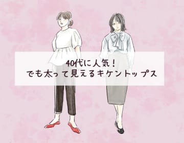 流行りだけで選ぶと危険なトップス。40代が着がちだけど、太って見えやすいアイテムとは【後編】