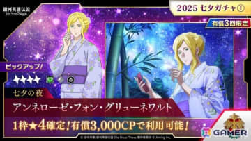 「銀河英雄伝説 Die Neue Saga」シーズナルイベント「2025七夕イベント」が開催！アンネローゼがオリジナル衣装で登場
