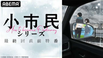 梅田修一朗、羊宮妃那、上西哲平が第1期からまるっと総振り返り！『小市民シリーズ』のキャスト出演特番、6月21日（土）無料放送決定！