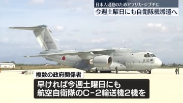 航空自衛隊の輸送機　21日にもジブチ派遣の方向で検討　中東情勢緊迫化で