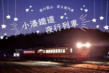 最長約10時間の夜行列車の旅へ　小湊鐵道でキハ40による夜行列車の運転が7月に決定