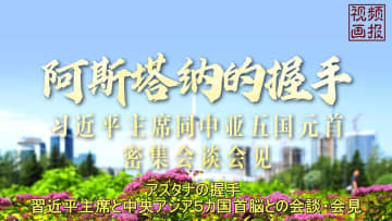 アスタナの握手　習近平主席と中央アジア5カ国首脳との会談・会見