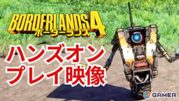 「ボーダーランズ4」を先行プレイ映像をお届け！フィールド探索の様子や進化したアクションなどを紹介