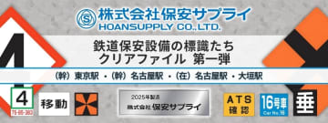【JR東海リテイリング・プラス】鉄道標識メーカー『保安サプライ』と初タッグ！駅名や標識などをデザインした公式の標識グッズを新発売