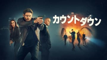 ジェンセン・アクレス×エリック・デイン『カウントダウン』6.25配信開始　予告、場面写真など一挙公開
