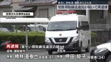 東名高速に車転落　運転手ら2人、覚醒剤取締法違反の疑いで再逮捕