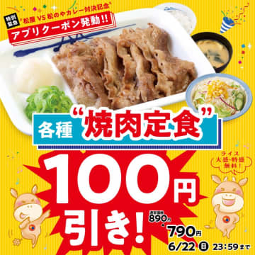 松屋が“松屋 VS 松のや”カレー対決記念の緊急特別クーポン「各種焼肉定食100円引き」を公式アプリで発動! 松屋はライスの大盛・特盛が無料