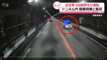 高速道路“逆走”…軽乗用車と衝突　運転手は99歳男性