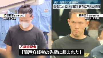 横浜市強盗致死　新たに“回収役”3人逮捕