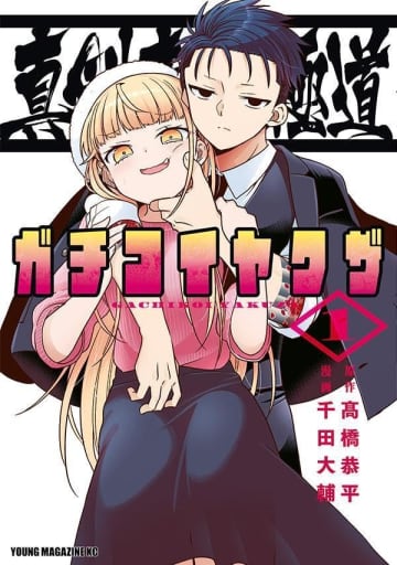 売れない女優と狂犬ヤクザの純愛！ 「真剣恋愛極道ーガチコイヤクザー」1巻が本日発売描き下ろしショートを7ページ収録！