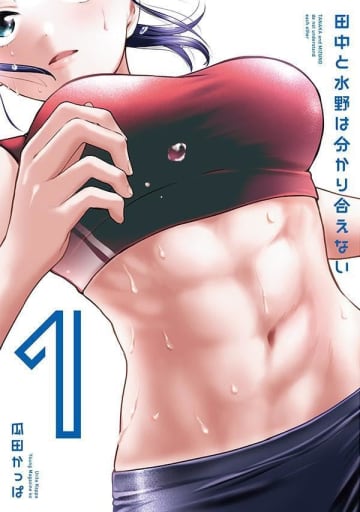 「田中と水野は分かり合えない」1巻が本日発売！ 陸上部エース女子とストイック男子のすれ違いラブコメ単行本には描き下ろしエピソードも収録