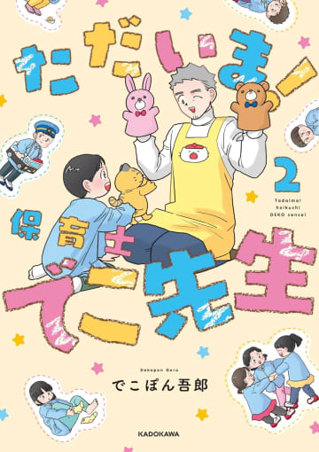 「ただいま！ 保育士でこ先生」2巻が本日発売！ “発達支援”テーマの描き下ろしも収録あるある満載の保育士マンガ最新刊