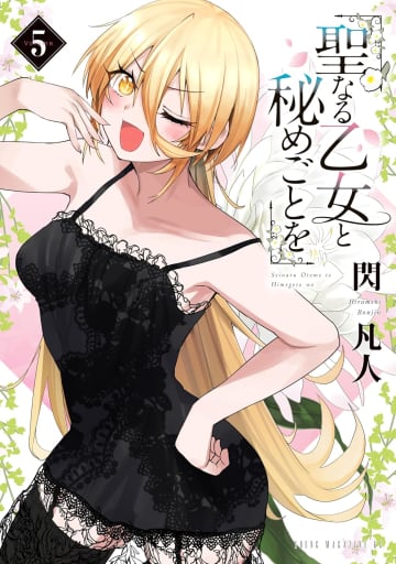「聖なる乙女と秘めごとを」5巻が本日発売！ シスター・クインがあの手この手でイツキを刺激10ページの描き下ろしマンガも収録