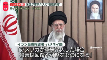 イラン・ハメネイ師、徹底抗戦の構え「米が軍事介入なら損害は回復不可能なものに」